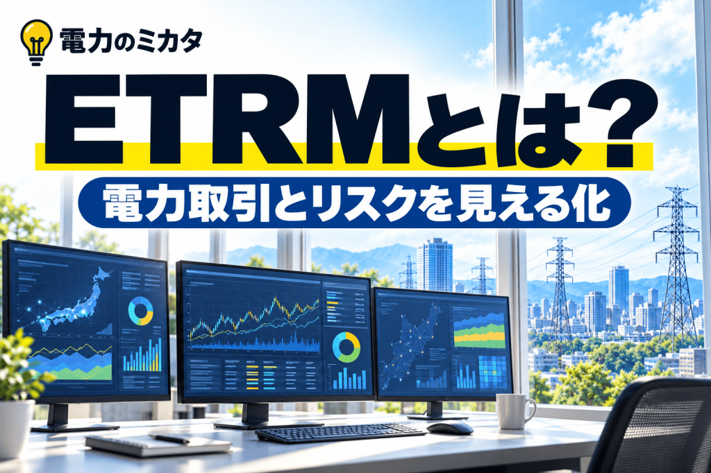 ETRMによる電力取引とリスク管理をイメージしたモニターと電力設備