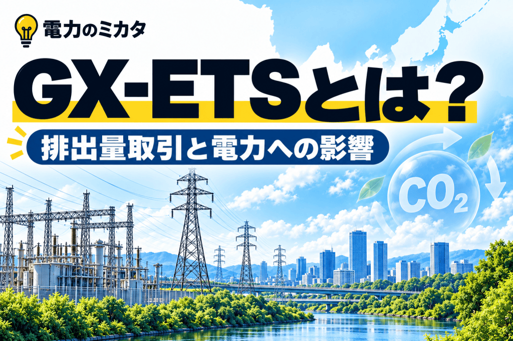 GX-ETSとは?排出量取引と電力への影響